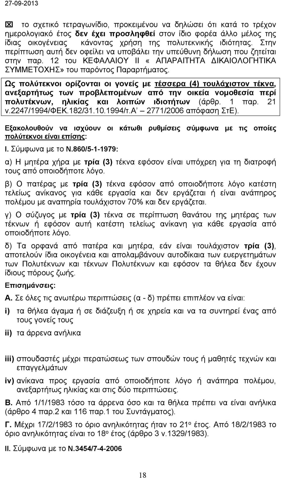 Ως πολύτεκνοι ορίζονται οι γονείς με τέσσερα (4) τουλάχιστον τέκνα, ανεξαρτήτως των προβλεπομένων από την οικεία νομοθεσία περί πολυτέκνων, ηλικίας και λοιπών ιδιοτήτων (άρθρ. 1 παρ. 21 ν.