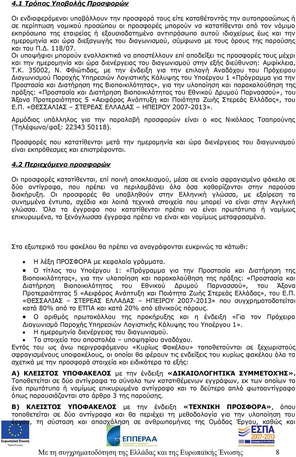 Οι υποψήφιοι μπορούν εναλλακτικά να αποστέλλουν επί αποδείξει τις προσφορές τους μέχρι και την ημερομηνία και ώρα διενέργειας του διαγωνισμού στην εξής διεύθυνση: Αμφίκλεια, Τ.Κ. 35002, Ν.