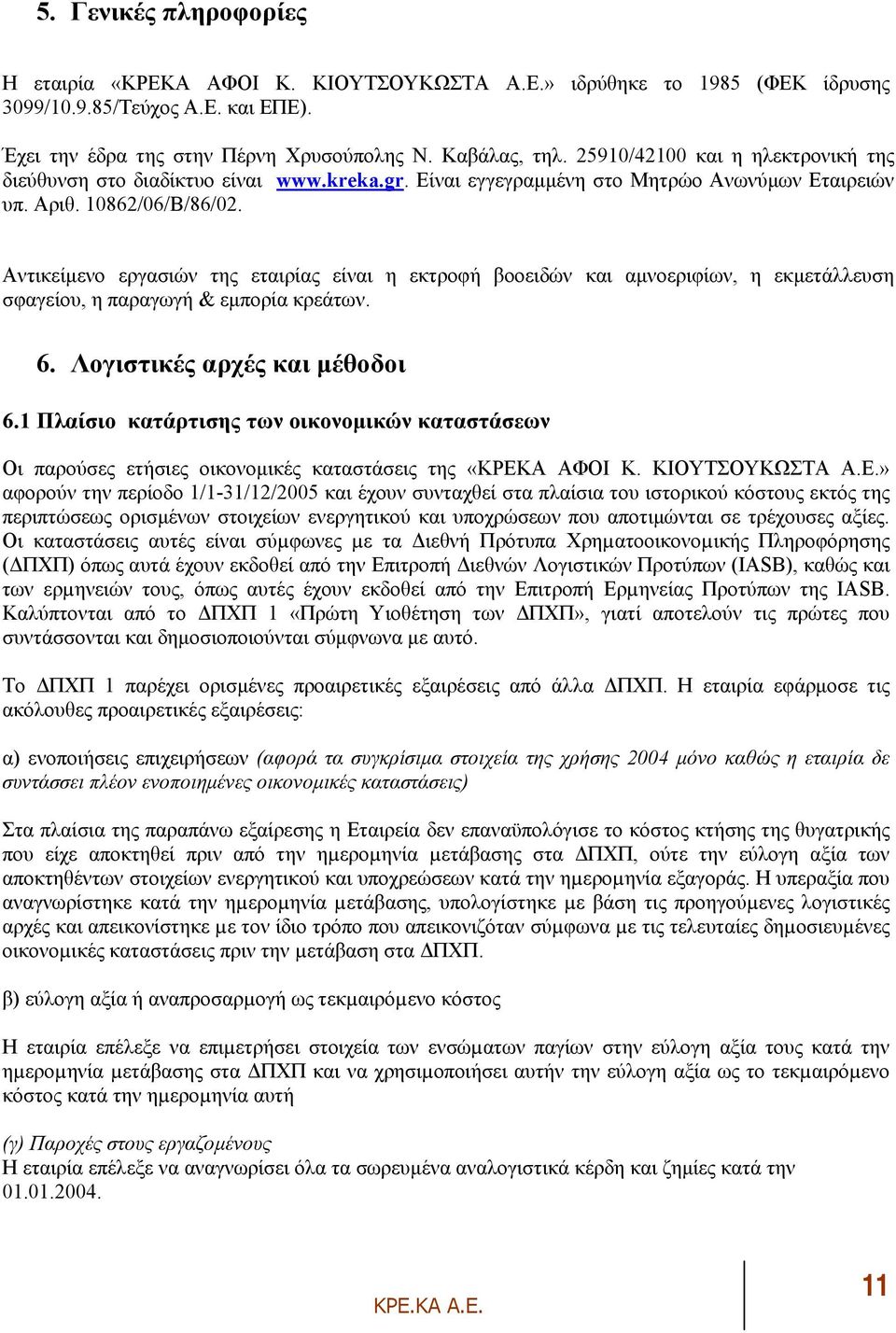 Αντικείµενο εργασιών της εταιρίας είναι η εκτροφή βοοειδών και αµνοεριφίων, η εκµετάλλευση σφαγείου, η παραγωγή & εµπορία κρεάτων. 6. Λογιστικές αρχές και µέθοδοι 6.