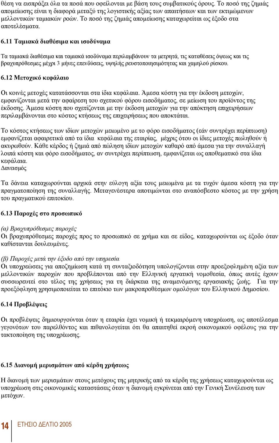 Το ποσό της ζηµιάς αποµείωσης καταχωρείται ως έξοδο στα αποτελέσµατα. 6.