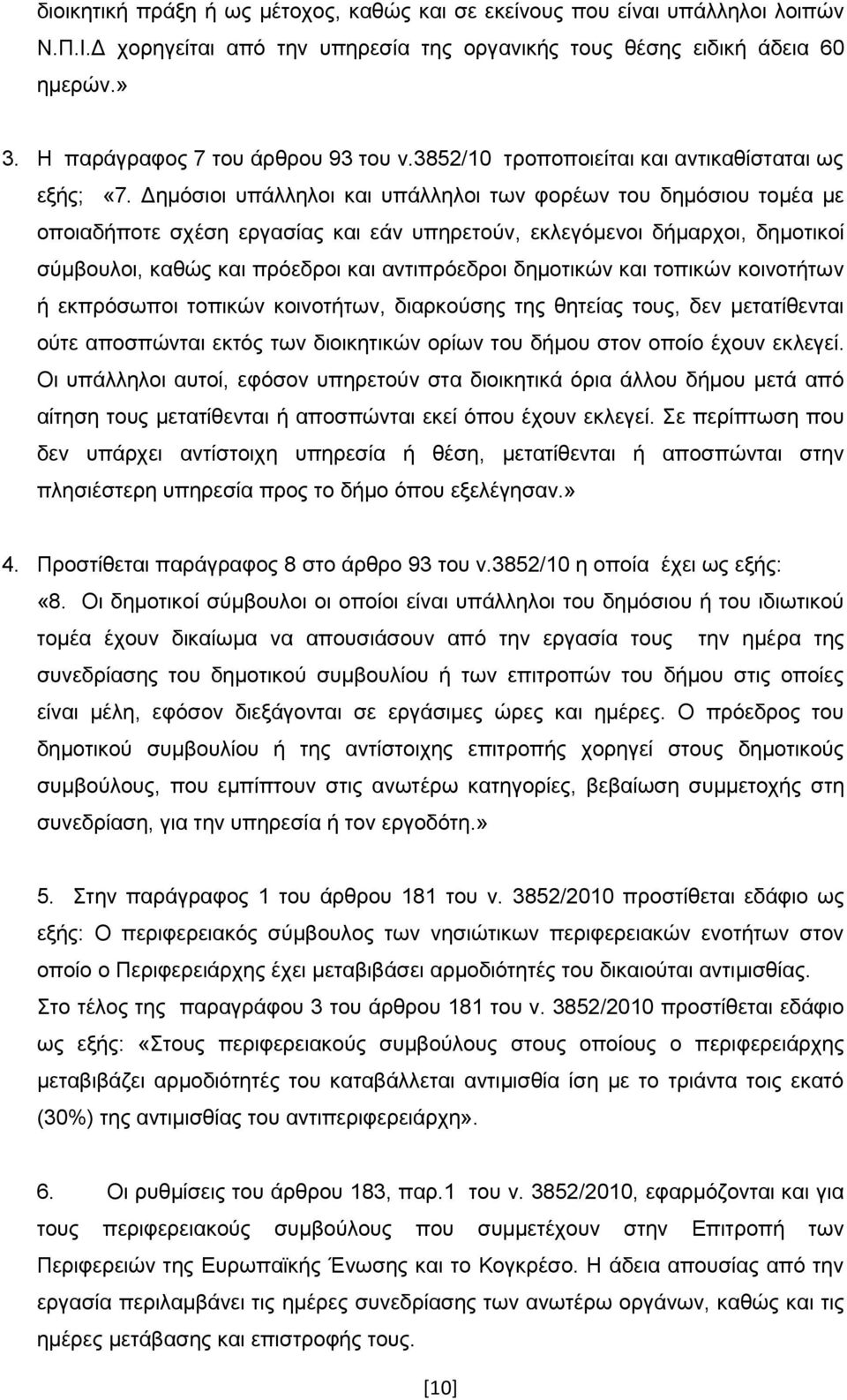 Γεκφζηνη ππάιιεινη θαη ππάιιεινη ησλ θνξέσλ ηνπ δεκφζηνπ ηνκέα κε νπνηαδήπνηε ζρέζε εξγαζίαο θαη εάλ ππεξεηνχλ, εθιεγφκελνη δήκαξρνη, δεκνηηθνί ζχκβνπινη, θαζψο θαη πξφεδξνη θαη αληηπξφεδξνη