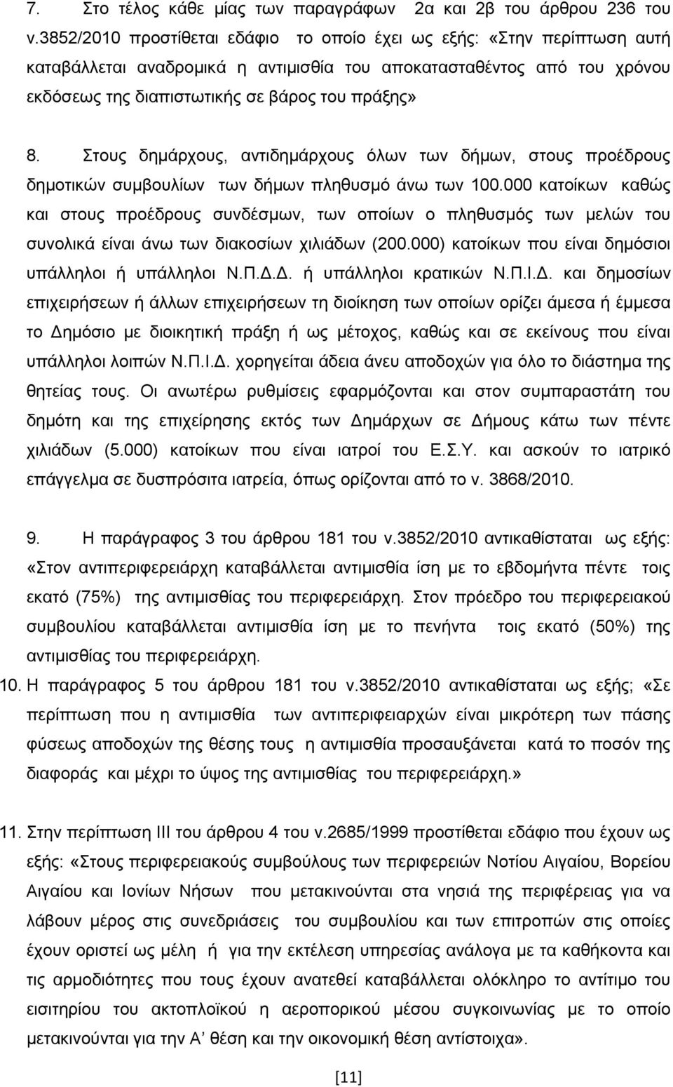 Σηνπο δεκάξρνπο, αληηδεκάξρνπο φισλ ησλ δήκσλ, ζηνπο πξνέδξνπο δεκνηηθψλ ζπκβνπιίσλ ησλ δήκσλ πιεζπζκφ άλσ ησλ 100.