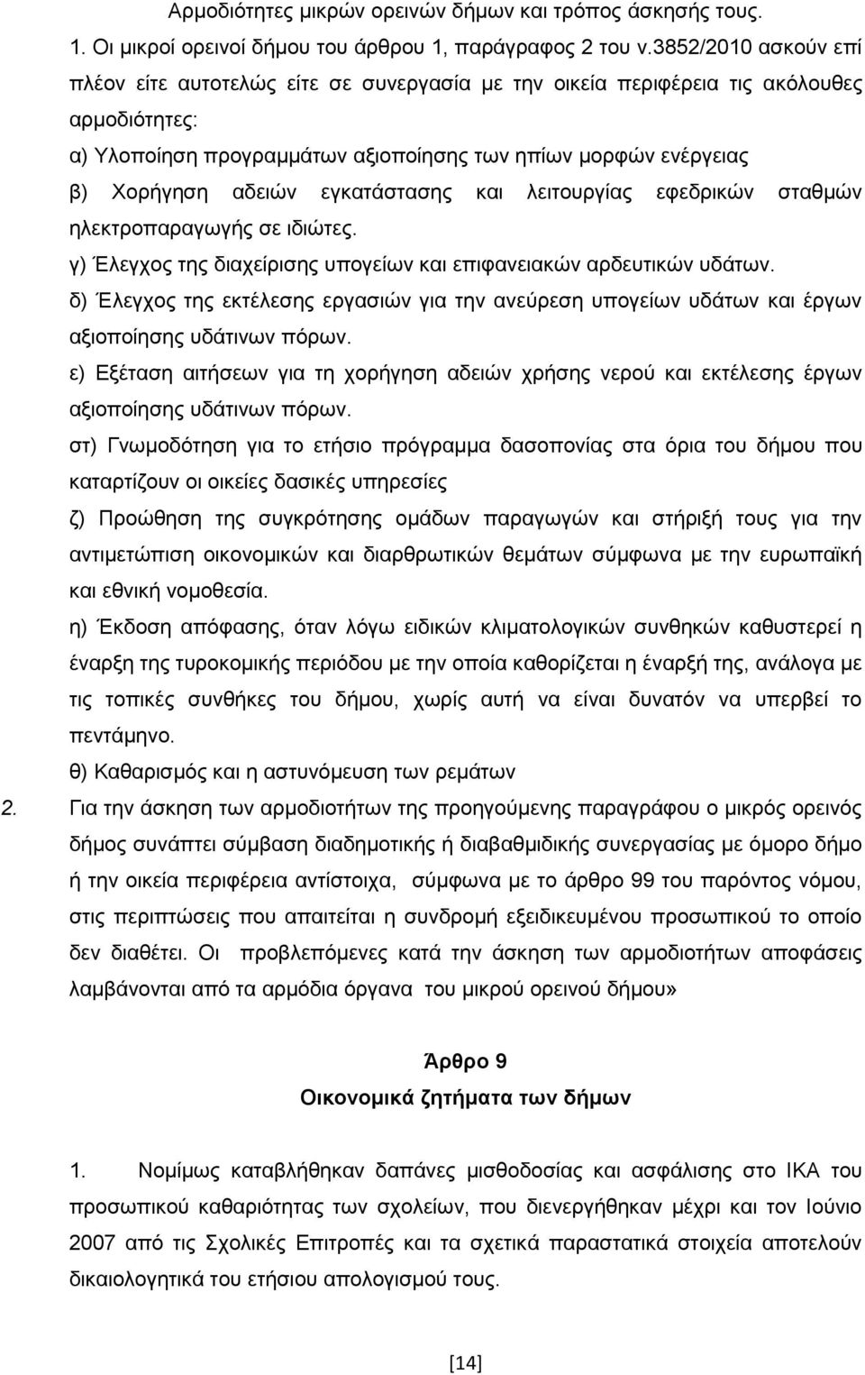 εγθαηάζηαζεο θαη ιεηηνπξγίαο εθεδξηθψλ ζηαζκψλ ειεθηξνπαξαγσγήο ζε ηδηψηεο. γ) Έιεγρνο ηεο δηαρείξηζεο ππνγείσλ θαη επηθαλεηαθψλ αξδεπηηθψλ πδάησλ.