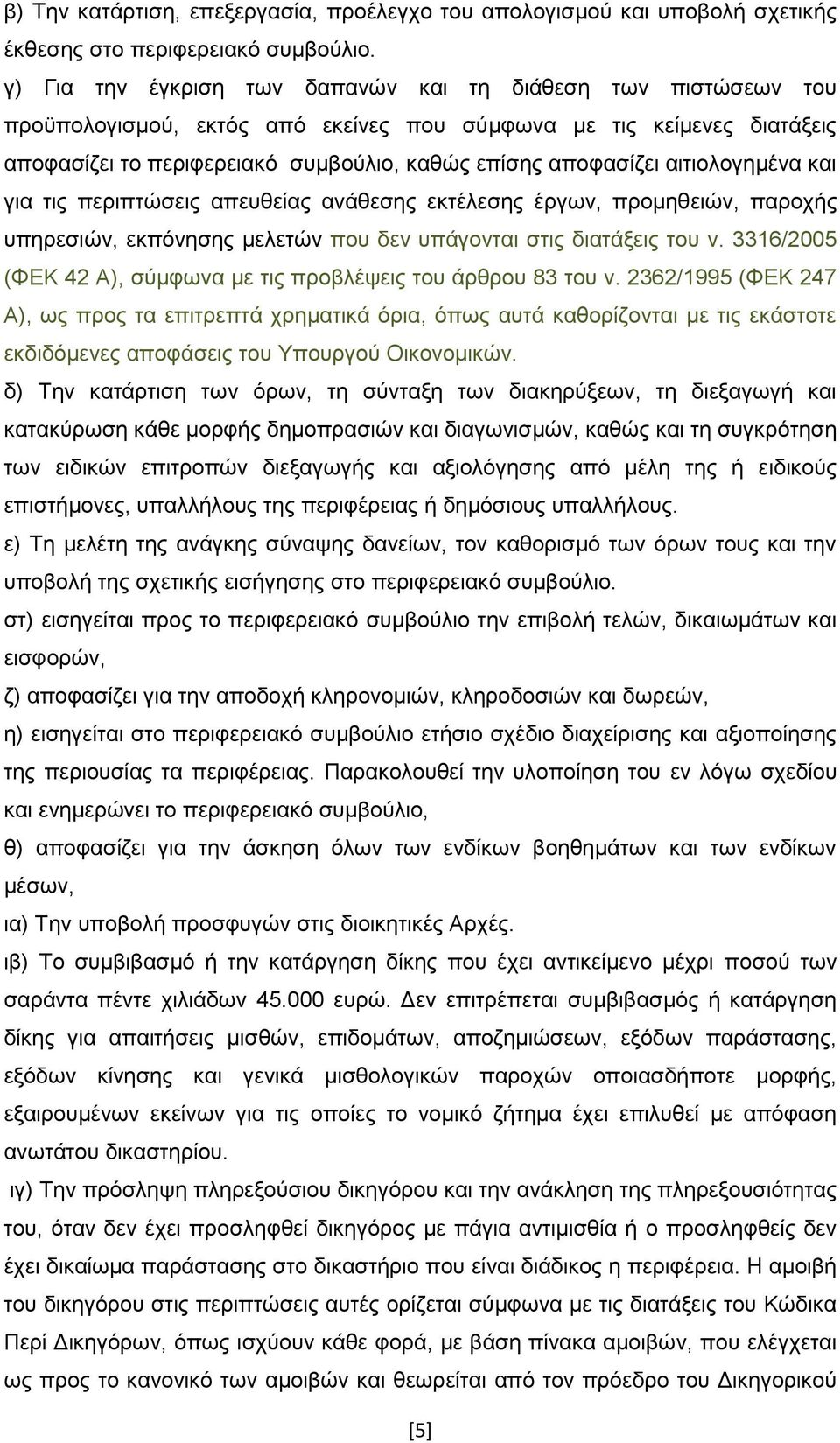 αηηηνινγεκέλα θαη γηα ηηο πεξηπηψζεηο απεπζείαο αλάζεζεο εθηέιεζεο έξγσλ, πξνκεζεηψλ, παξνρήο ππεξεζηψλ, εθπφλεζεο κειεηψλ πνπ δελ ππάγνληαη ζηηο δηαηάμεηο ηνπ λ.