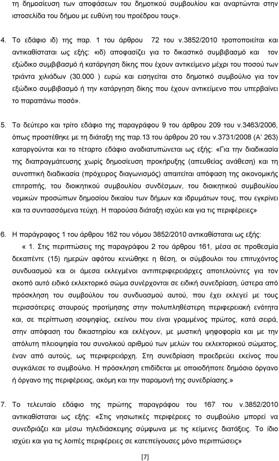 (30.000 ) επξψ θαη εηζεγείηαη ζην δεκνηηθφ ζπκβνχιην γηα ηνλ εμψδηθν ζπκβηβαζκφ ή ηελ θαηάξγεζε δίθεο πνπ έρνπλ αληηθείκελν πνπ ππεξβαίλεη ην παξαπάλσ πνζφ». 5.