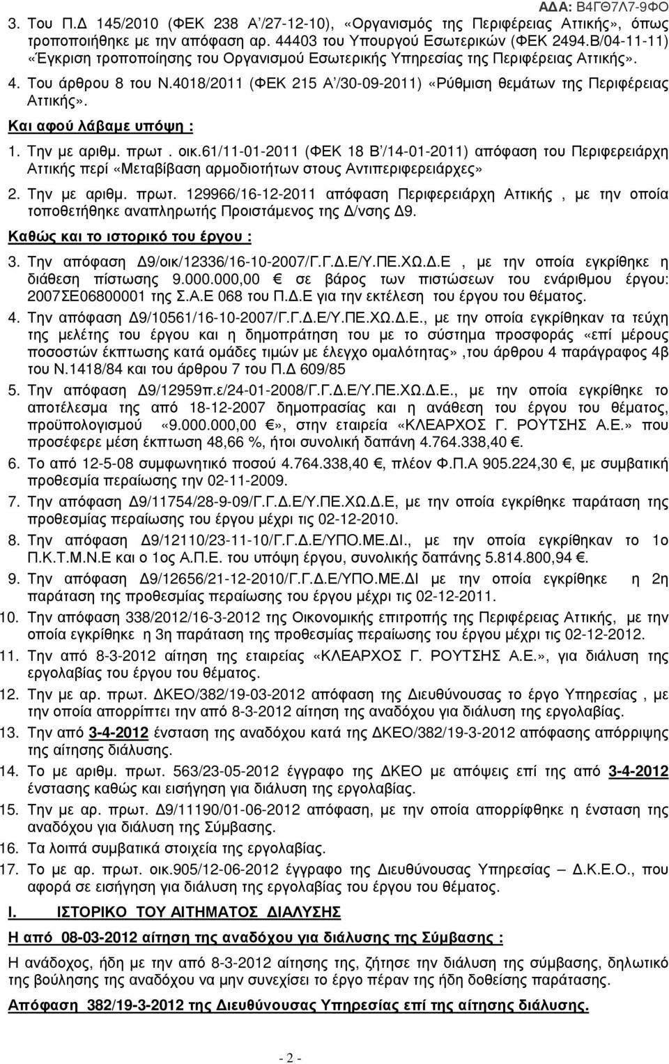 Και αφού λάβαµε υπόψη : 1. Tην µε αριθµ. πρωτ. οικ.61/11-01-2011 (ΦΕΚ 18 Β /14-01-2011) απόφαση του Περιφερειάρχη Αττικής περί «Μεταβίβαση αρµοδιοτήτων στους Αντιπεριφερειάρχες» 2. Την µε αριθµ. πρωτ. 129966/16-12-2011 απόφαση Περιφερειάρχη Αττικής, µε την οποία τοποθετήθηκε αναπληρωτής Προιστάµενος της /νσης 9.