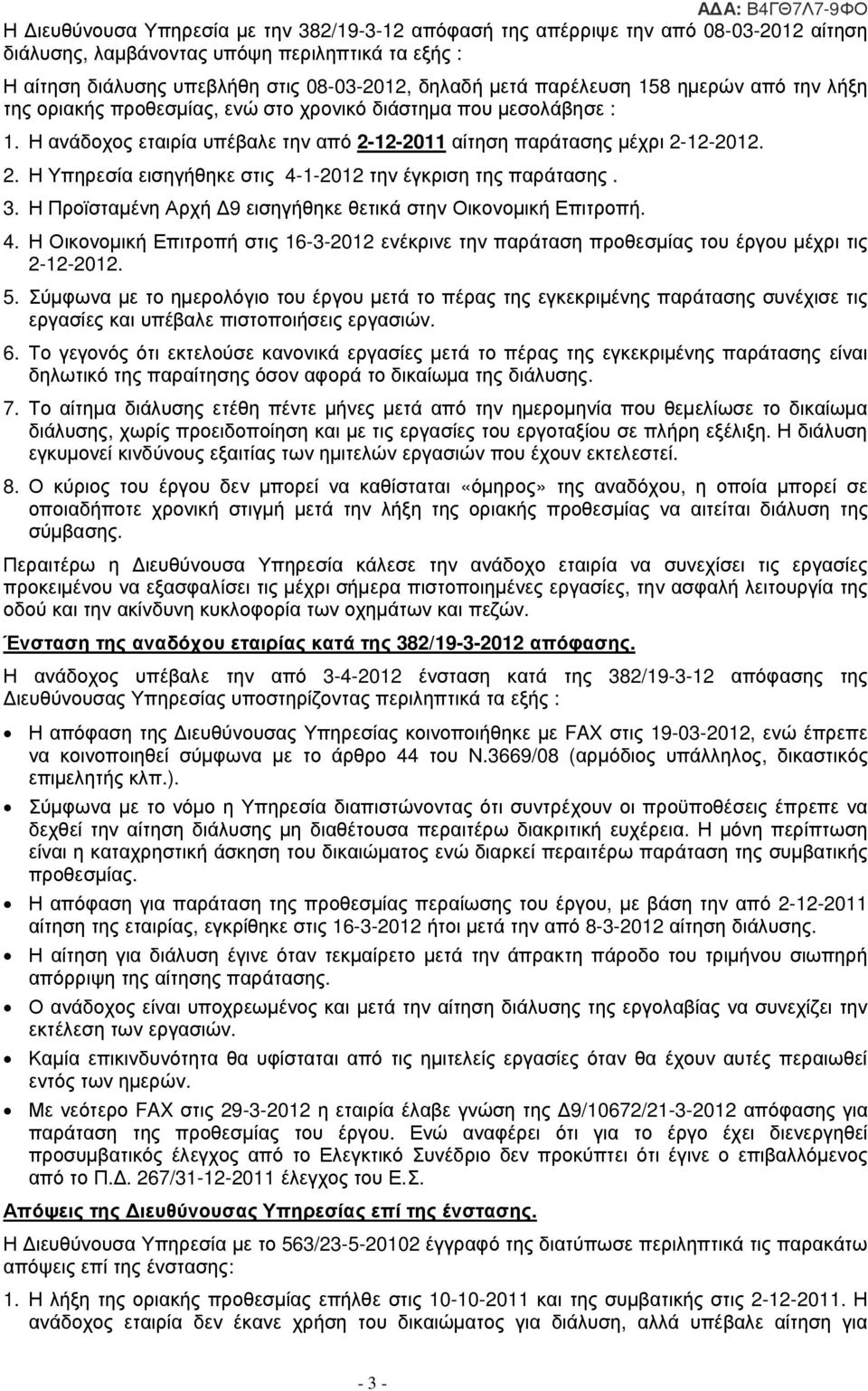 12-2011 αίτηση παράτασης µέχρι 2-12-2012. 2. Η Υπηρεσία εισηγήθηκε στις 4-1-2012 την έγκριση της παράτασης. 3. Η Προϊσταµένη Αρχή 9 εισηγήθηκε θετικά στην Οικονοµική Επιτροπή. 4. Η Οικονοµική Επιτροπή στις 16-3-2012 ενέκρινε την παράταση προθεσµίας του έργου µέχρι τις 2-12-2012.