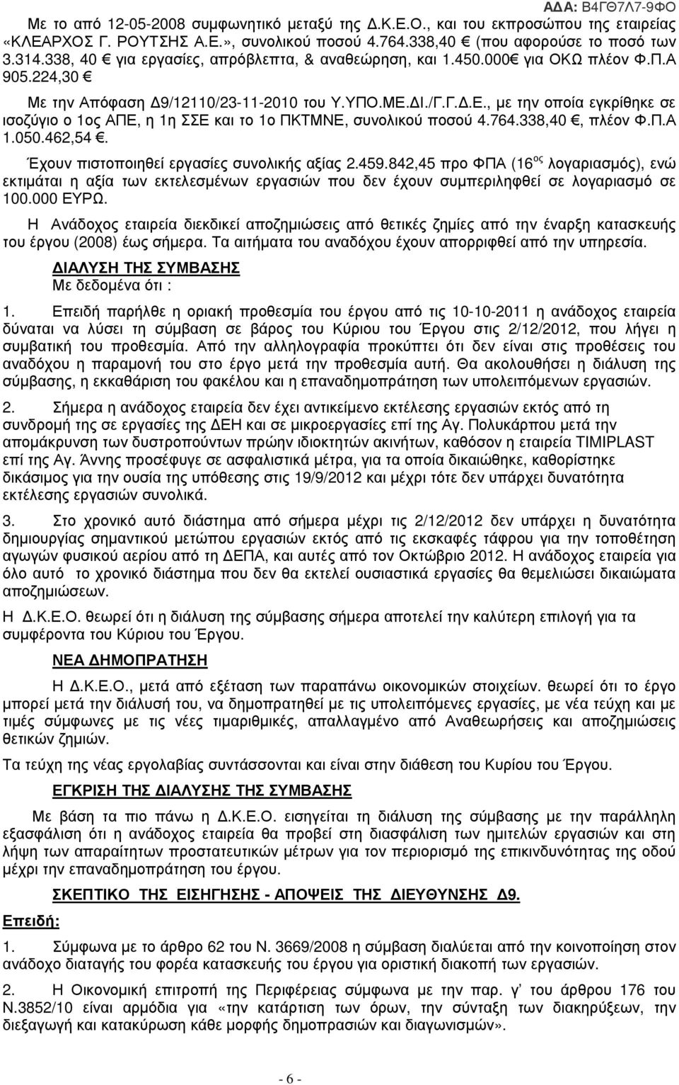 Ι./Γ.Γ..Ε., µε την οποία εγκρίθηκε σε ισοζύγιο ο 1ος ΑΠΕ, η 1η ΣΣΕ και το 1ο ΠΚΤΜΝΕ, συνολικού ποσού 4.764.338,40, πλέον Φ.Π.Α 1.050.462,54. Έχουν πιστοποιηθεί εργασίες συνολικής αξίας 2.459.