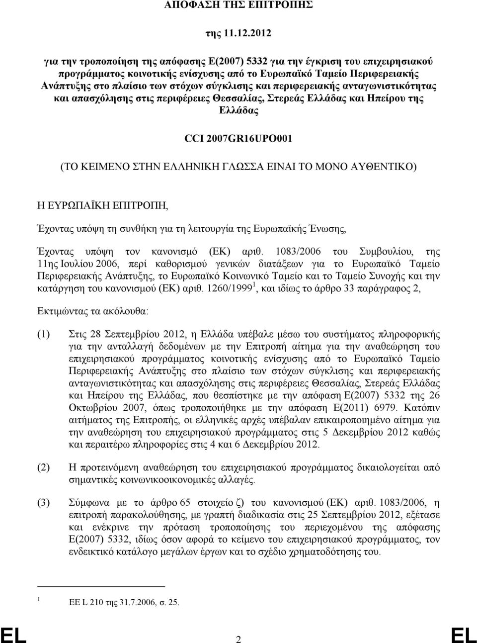 σύγκλισης και περιφερειακής ανταγωνιστικότητας και απασχόλησης στις περιφέρειες Θεσσαλίας, Στερεάς Ελλάδας και Ηπείρου της Ελλάδας CCI 2007GR16UPO001 (ΤΟ ΚΕΙΜΕΝΟ ΣΤΗΝ ΕΛΛΗΝΙΚΗ ΓΛΩΣΣΑ ΕΙΝΑΙ ΤΟ ΜΟΝΟ