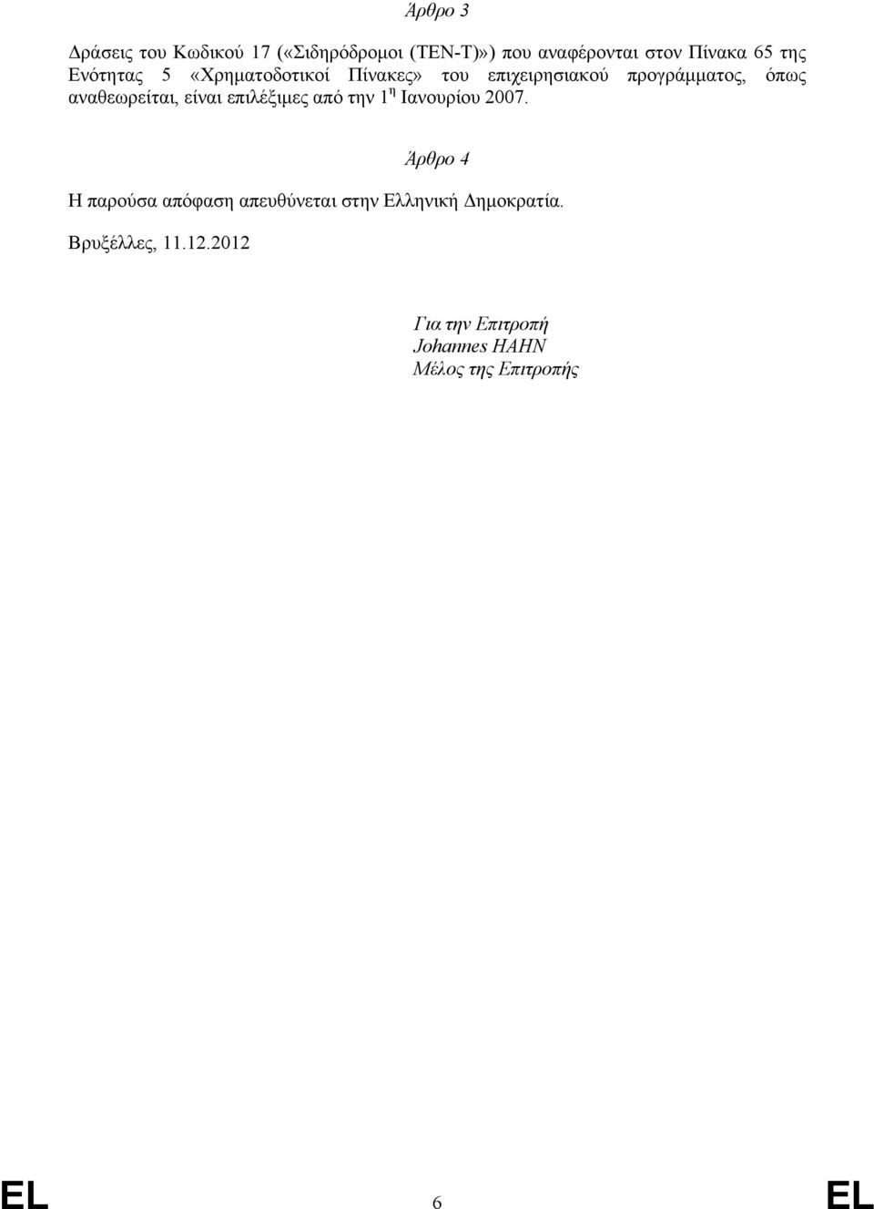 είναι επιλέξιμες από την 1 η Ιανουρίου 2007.