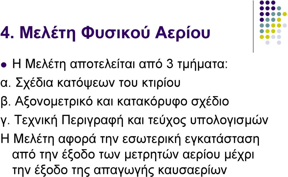 Τεχνική Περιγραφή και τεύχος υπολογισµών Η Μελέτη αφορά την εσωτερική