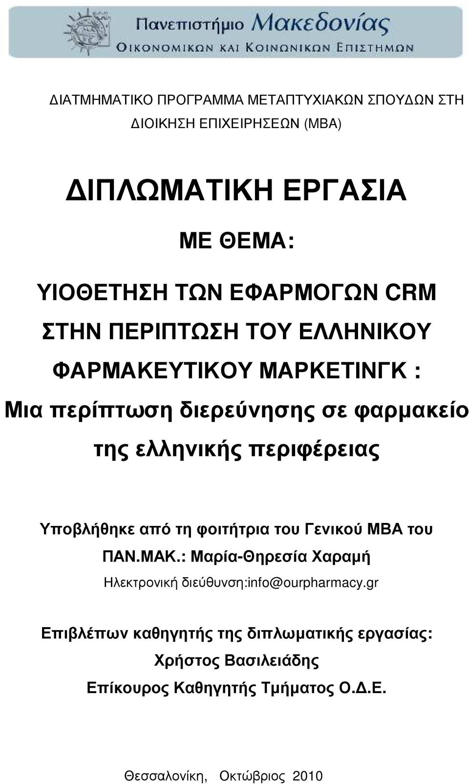 περιφέρειας Υποβλήθηκε από τη φοιτήτρια του Γενικού ΜΒΑ του ΠΑΝ.ΜΑΚ.