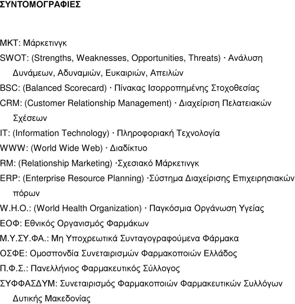 ERP: (Enterprise Resource Planning) Σύστηµα ιαχείρισης Επιχειρησιακών πόρων W.H.O.: (World Health Organization) Παγκόσµια Οργάνωση Υγείας ΕΟΦ: Εθνικός Οργανισµός Φαρµάκων Μ.Υ.ΣΥ.ΦΑ.