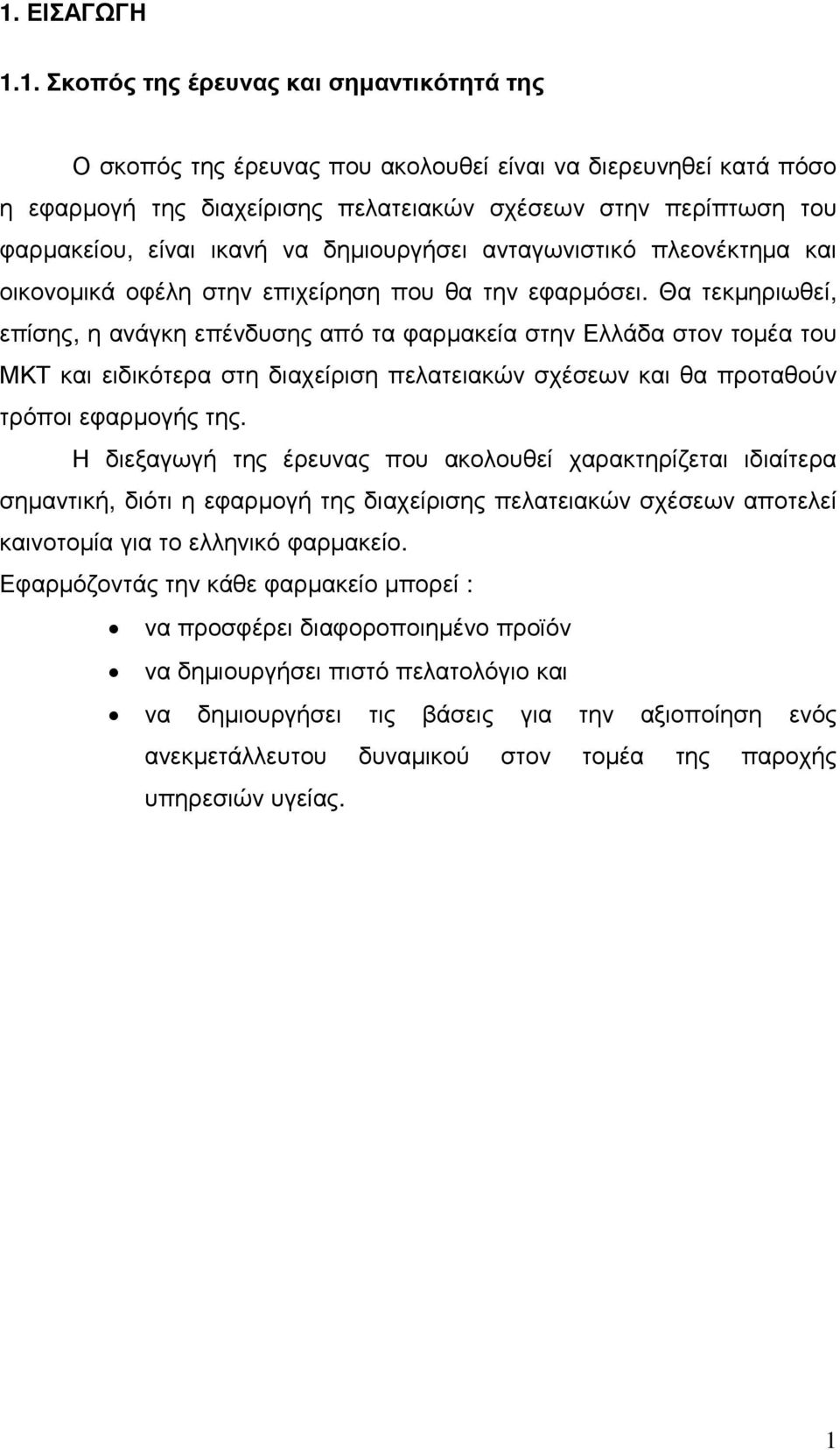 Θα τεκµηριωθεί, επίσης, η ανάγκη επένδυσης από τα φαρµακεία στην Ελλάδα στον τοµέα του ΜΚΤ και ειδικότερα στη διαχείριση πελατειακών σχέσεων και θα προταθούν τρόποι εφαρµογής της.