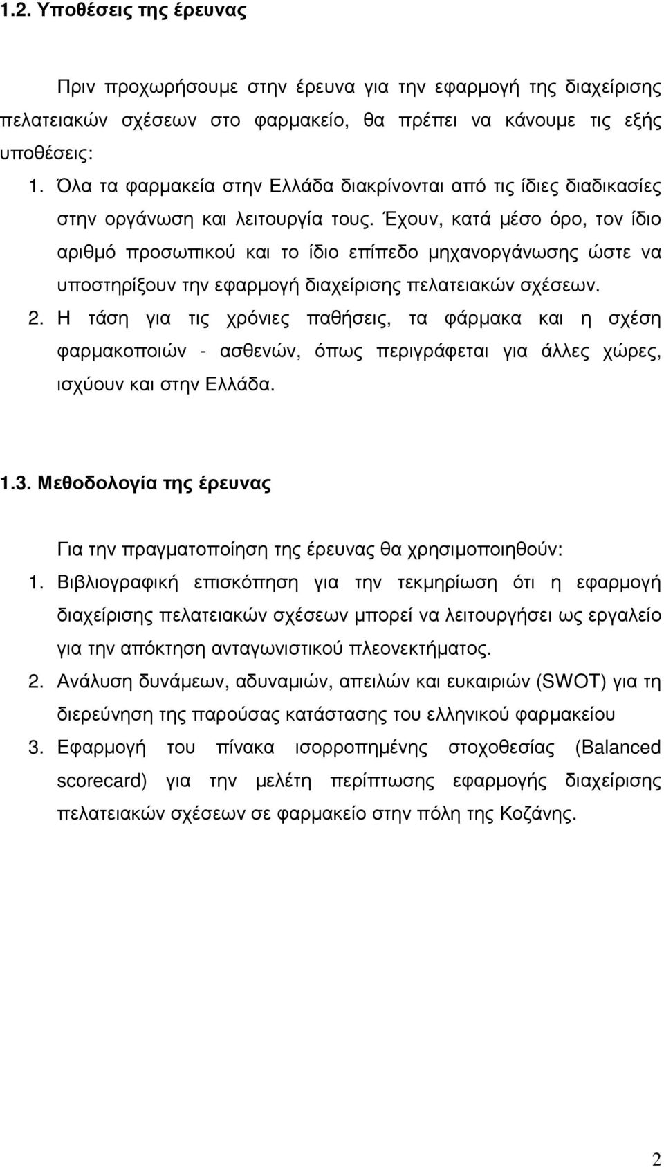 Έχουν, κατά µέσο όρο, τον ίδιο αριθµό προσωπικού και το ίδιο επίπεδο µηχανοργάνωσης ώστε να υποστηρίξουν την εφαρµογή διαχείρισης πελατειακών σχέσεων. 2.