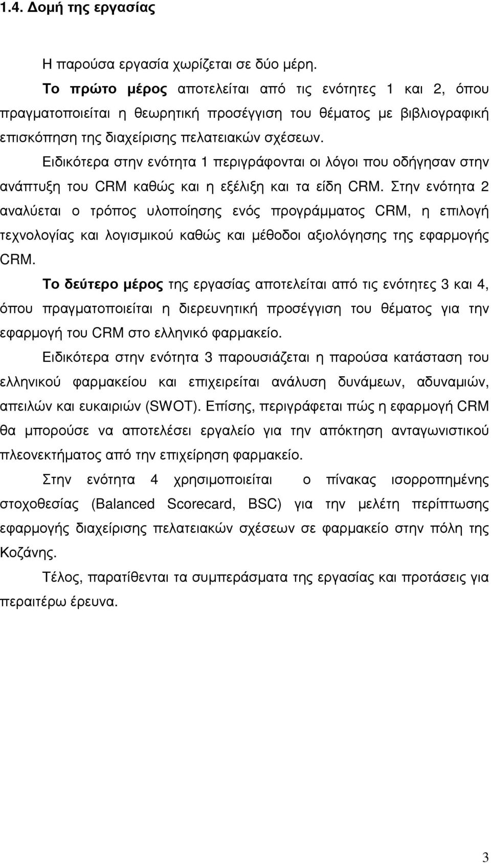 Ειδικότερα στην ενότητα 1 περιγράφονται οι λόγοι που οδήγησαν στην ανάπτυξη του CRM καθώς και η εξέλιξη και τα είδη CRM.