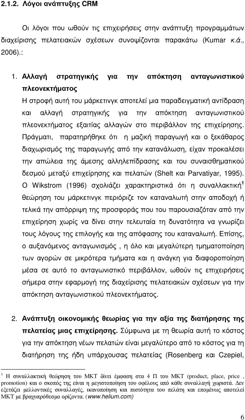 πλεονεκτήµατος εξαιτίας αλλαγών στο περιβάλλον της επιχείρησης.