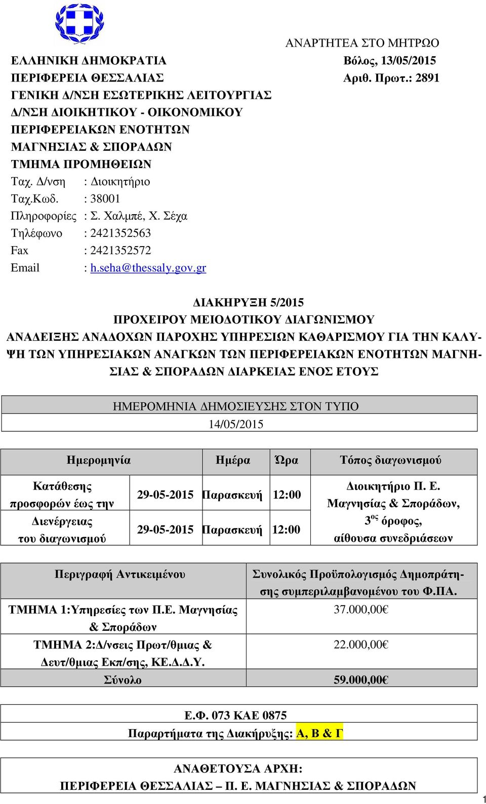 Σέχα Τηλέφωνο : 2421352563 Fax : 2421352572 Email : h.seha@thessaly.gov.