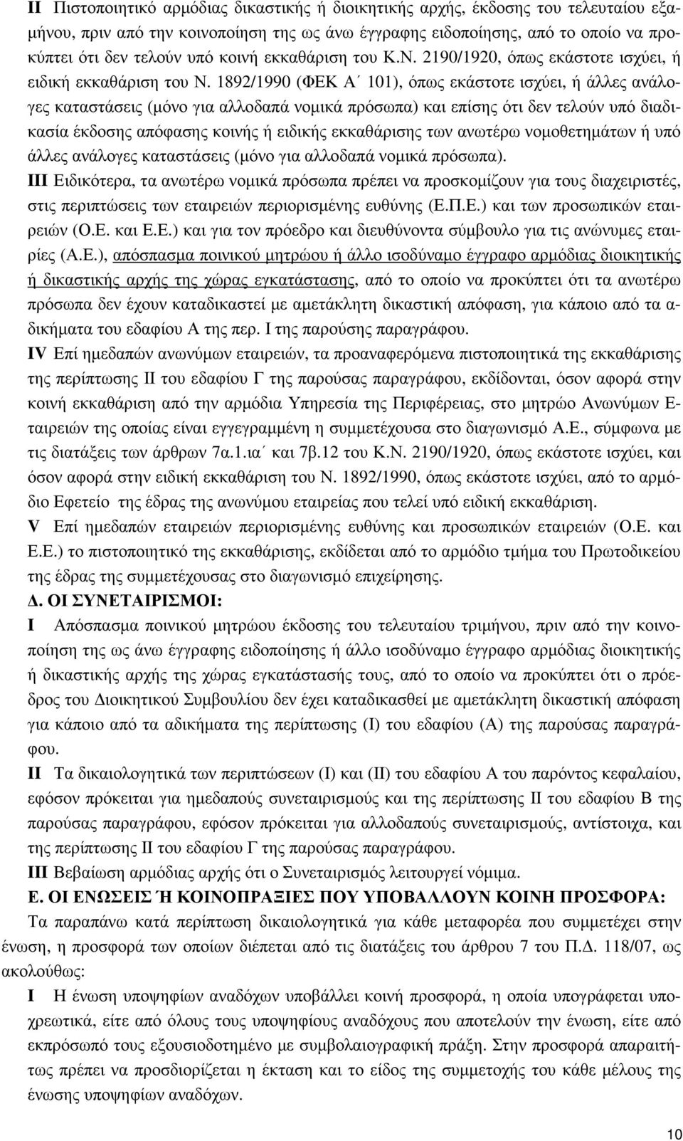 1892/1990 (ΦΕΚ Α 101), όπως εκάστοτε ισχύει, ή άλλες ανάλογες καταστάσεις (µόνο για αλλοδαπά νοµικά πρόσωπα) και επίσης ότι δεν τελούν υπό διαδικασία έκδοσης απόφασης κοινής ή ειδικής εκκαθάρισης των