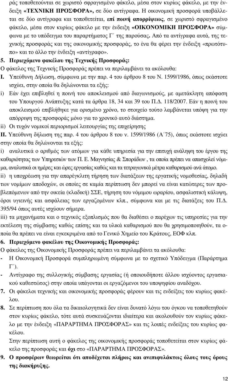 υπόδειγµα του παραρτήµατος Γ της παρούσας. Από τα αντίγραφα αυτά, της τεχνικής προσφοράς και της οικονοµικής προσφοράς, το ένα θα φέρει την ένδειξη «πρωτότυπο» και το άλλο την ένδειξη «αντίγραφο». 5.