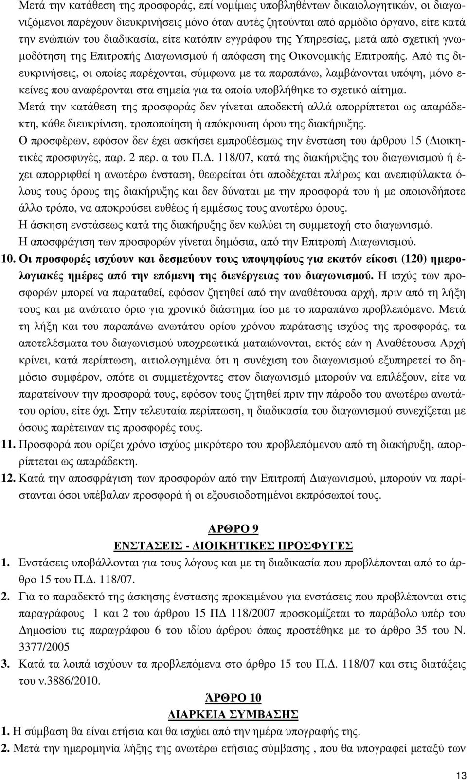 Από τις διευκρινήσεις, οι οποίες παρέχονται, σύµφωνα µε τα παραπάνω, λαµβάνονται υπόψη, µόνο ε- κείνες που αναφέρονται στα σηµεία για τα οποία υποβλήθηκε το σχετικό αίτηµα.