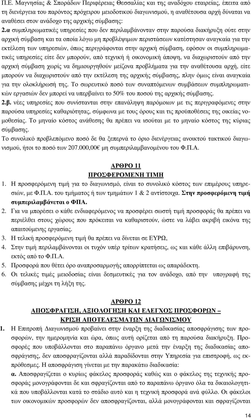 α συµπληρωµατικές υπηρεσίες που δεν περιλαµβάνονταν στην παρούσα διακήρυξη ούτε στην αρχική σύµβαση και τα οποία λόγω µη προβλέψιµων περιστάσεων κατέστησαν αναγκαία για την εκτέλεση των υπηρεσιών,