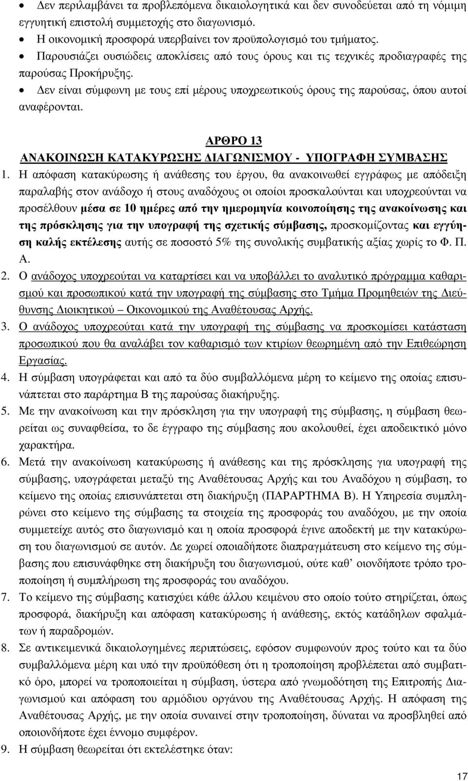 ΑΡΘΡΟ 13 ΑΝΑΚΟΙΝΩΣΗ ΚΑΤΑΚΥΡΩΣΗΣ ΙΑΓΩΝΙΣΜΟΥ - ΥΠΟΓΡΑΦΗ ΣΥΜΒΑΣΗΣ 1.