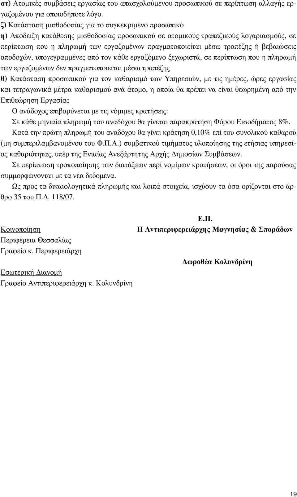 µέσω τραπέζης ή βεβαιώσεις αποδοχών, υπογεγραµµένες από τον κάθε εργαζόµενο ξεχωριστά, σε περίπτωση που η πληρωµή των εργαζοµένων δεν πραγµατοποιείται µέσω τραπέζης θ) Κατάσταση προσωπικού για τον