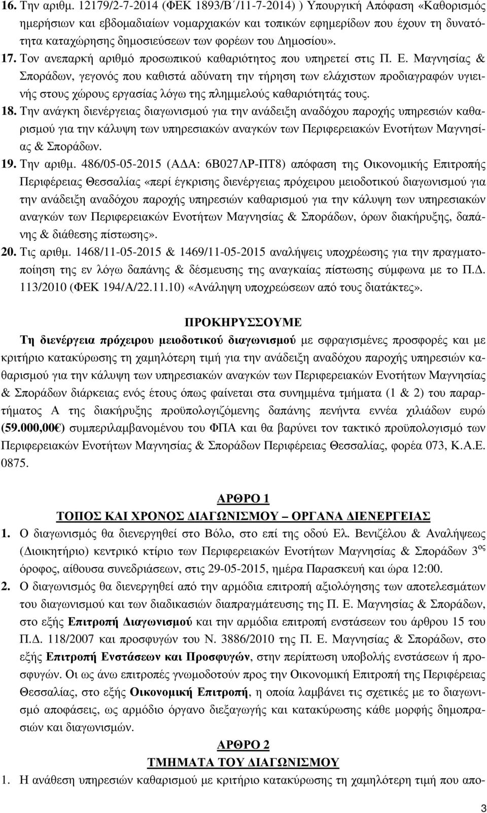 ηµοσίου». 17. Τον ανεπαρκή αριθµό προσωπικού καθαριότητος που υπηρετεί στις Π. Ε.