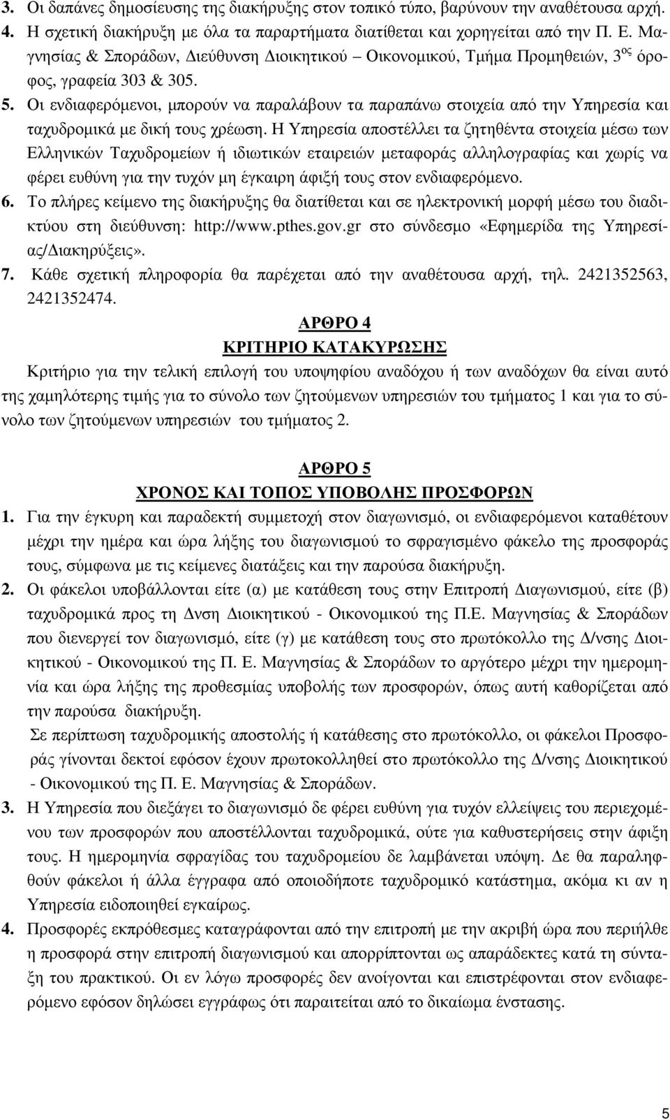 Οι ενδιαφερόµενοι, µπορούν να παραλάβουν τα παραπάνω στοιχεία από την Υπηρεσία και ταχυδροµικά µε δική τους χρέωση.