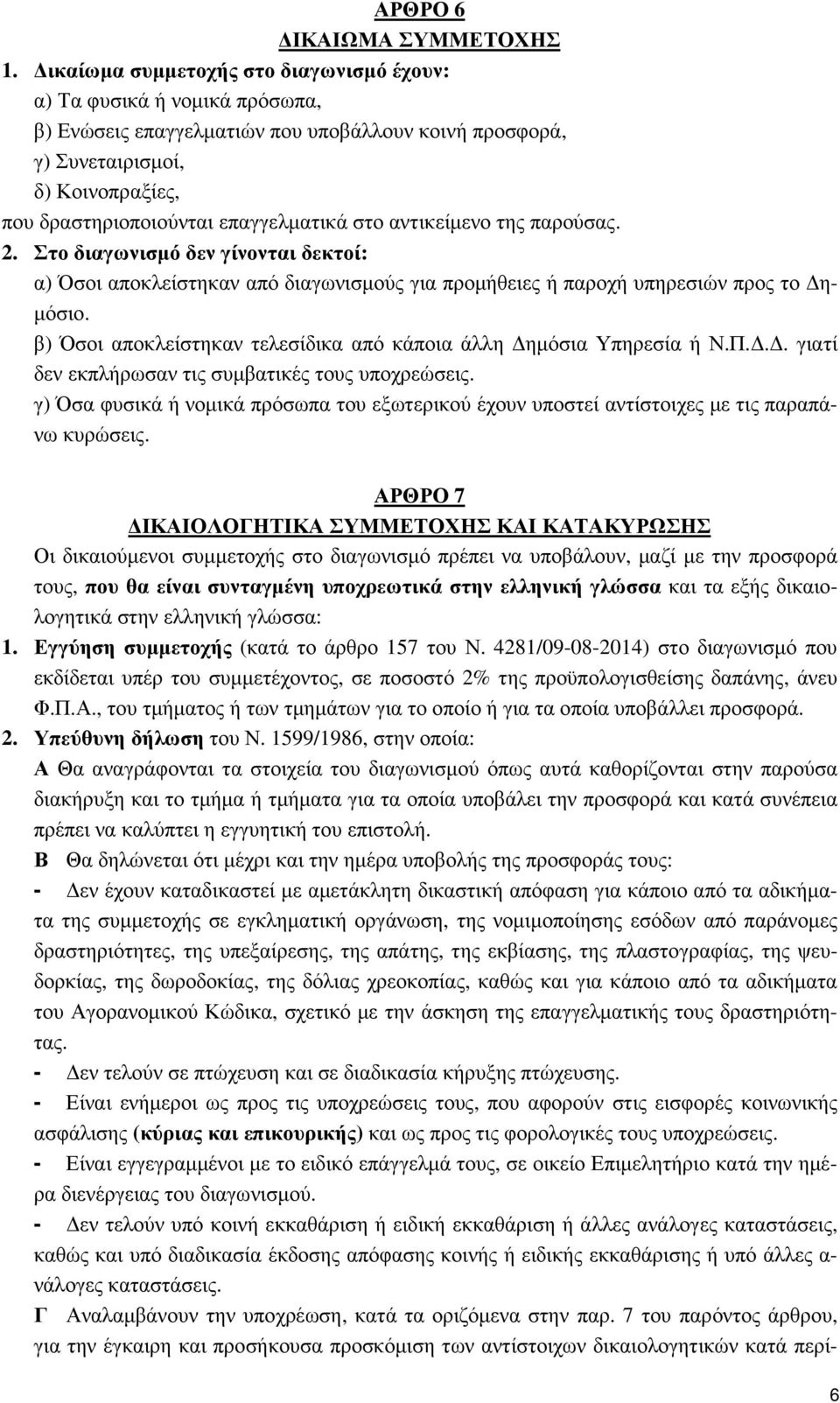 στο αντικείµενο της παρούσας. 2. Στο διαγωνισµό δεν γίνονται δεκτοί: α) Όσοι αποκλείστηκαν από διαγωνισµούς για προµήθειες ή παροχή υπηρεσιών προς το η- µόσιο.