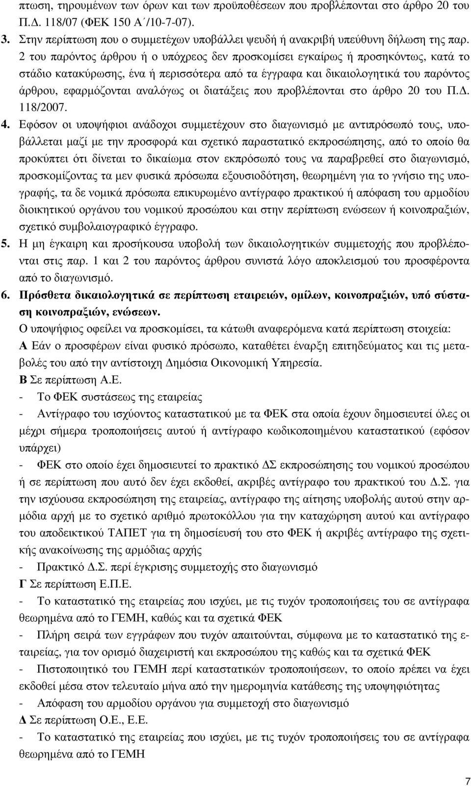 2 του παρόντος άρθρου ή ο υπόχρεος δεν προσκοµίσει εγκαίρως ή προσηκόντως, κατά το στάδιο κατακύρωσης, ένα ή περισσότερα από τα έγγραφα και δικαιολογητικά του παρόντος άρθρου, εφαρµόζονται αναλόγως