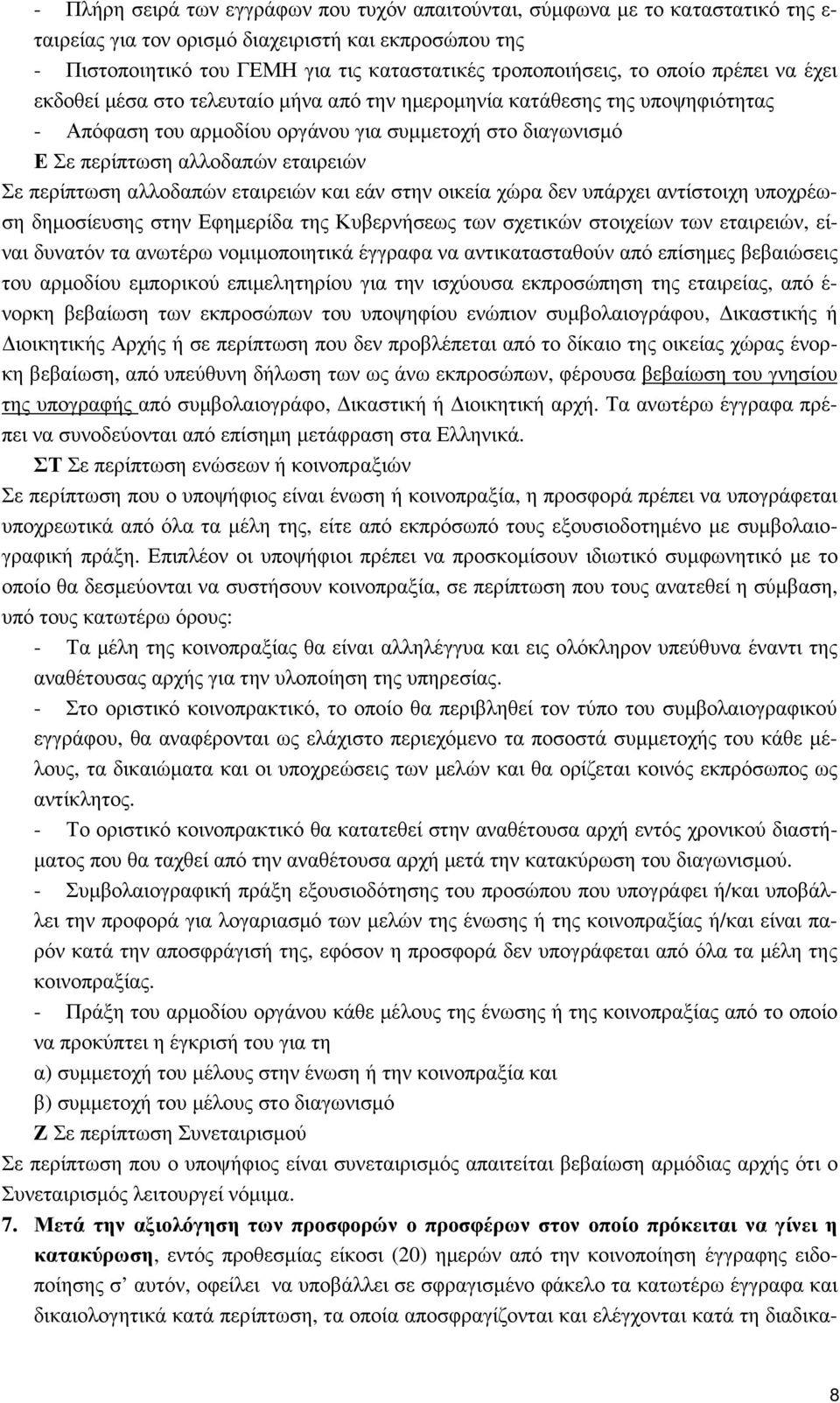 Σε περίπτωση αλλοδαπών εταιρειών και εάν στην οικεία χώρα δεν υπάρχει αντίστοιχη υποχρέωση δηµοσίευσης στην Εφηµερίδα της Κυβερνήσεως των σχετικών στοιχείων των εταιρειών, είναι δυνατόν τα ανωτέρω