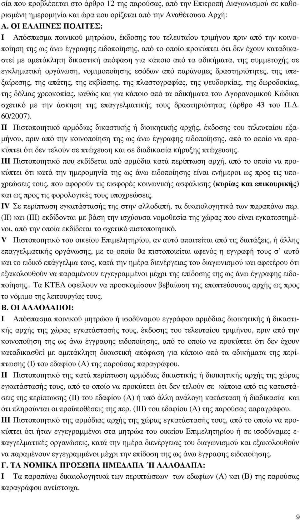 αµετάκλητη δικαστική απόφαση για κάποιο από τα αδικήµατα, της συµµετοχής σε εγκληµατική οργάνωση, νοµιµοποίησης εσόδων από παράνοµες δραστηριότητες, της υπεξαίρεσης, της απάτης, της εκβίασης, της