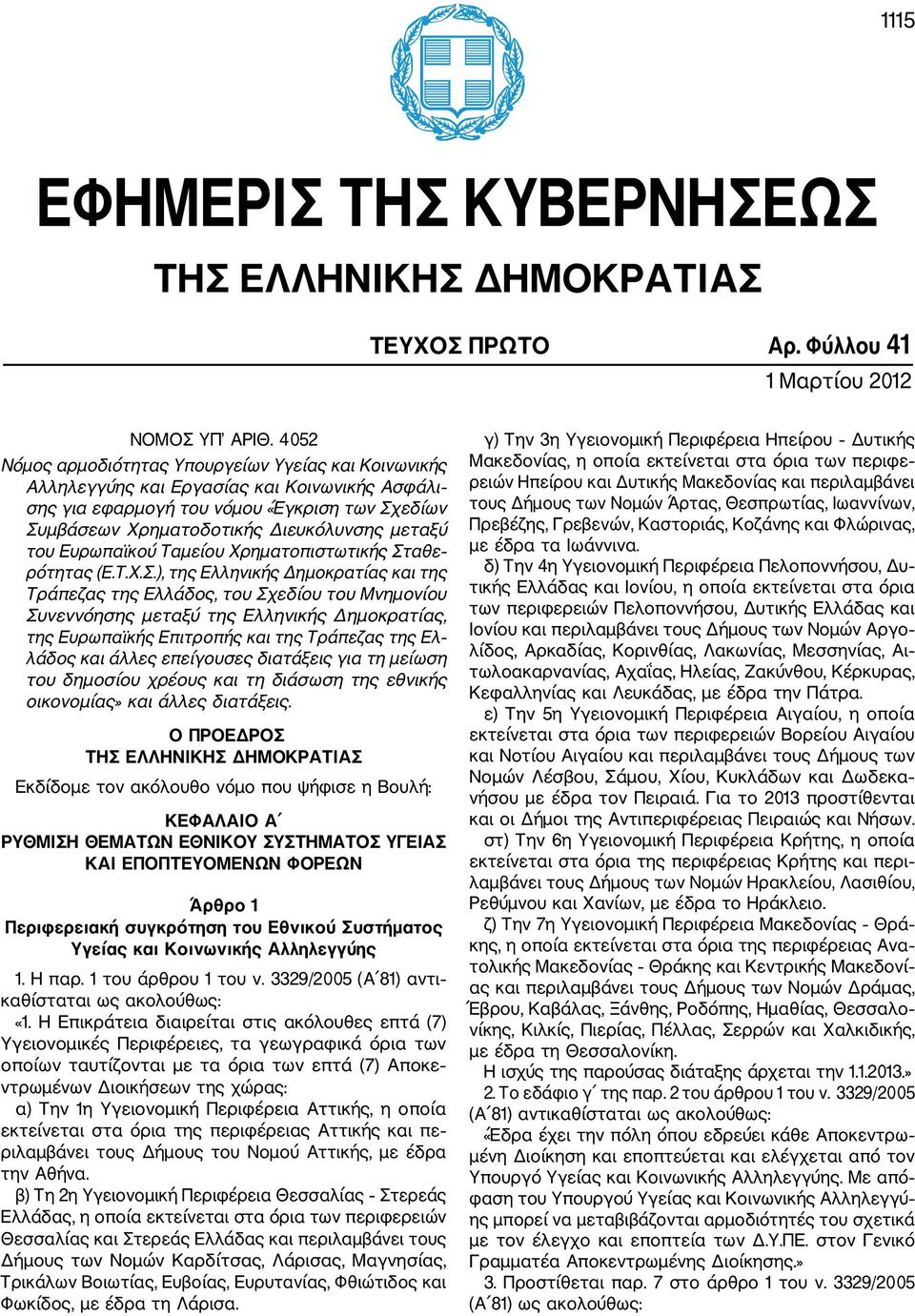 του Ευρωπαϊκού Ταµείου Χρηµατοπιστωτικής Στ