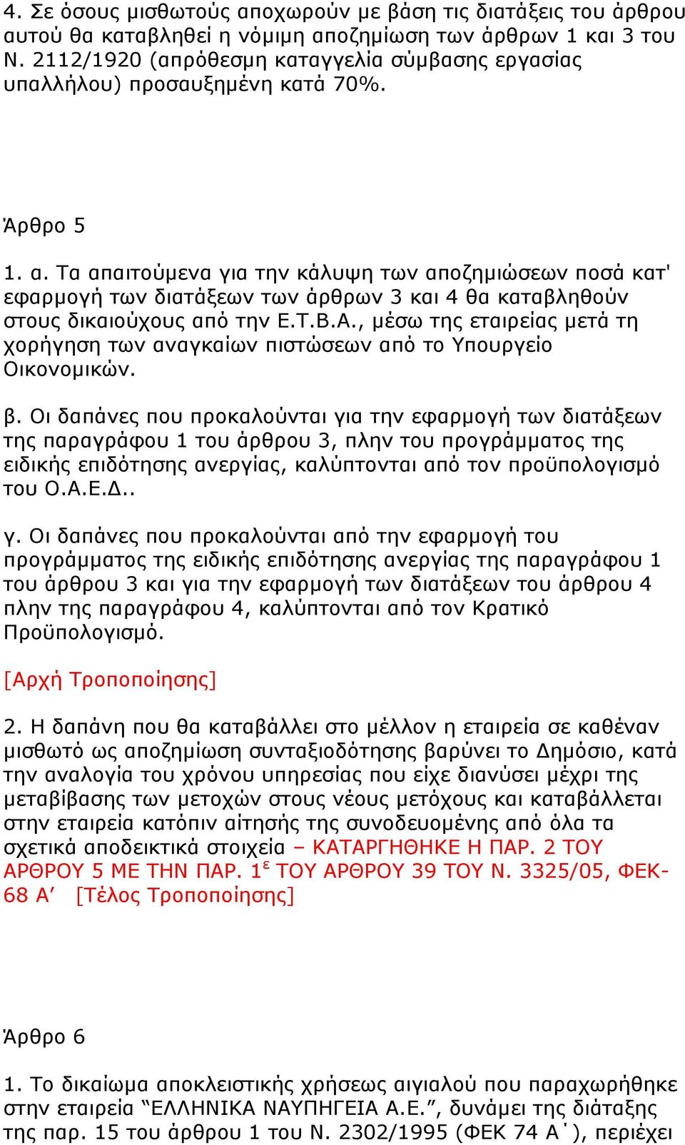 Ρα απαηηνχκελα γηα ηελ θάιπςε ησλ απνδεκηψζεσλ πνζά θαη' εθαξκνγή ησλ δηαηάμεσλ ησλ άξζξσλ 3 θαη 4 ζα θαηαβιεζνχλ ζηνπο δηθαηνχρνπο απφ ηελ Δ.Ρ.Β.Α.