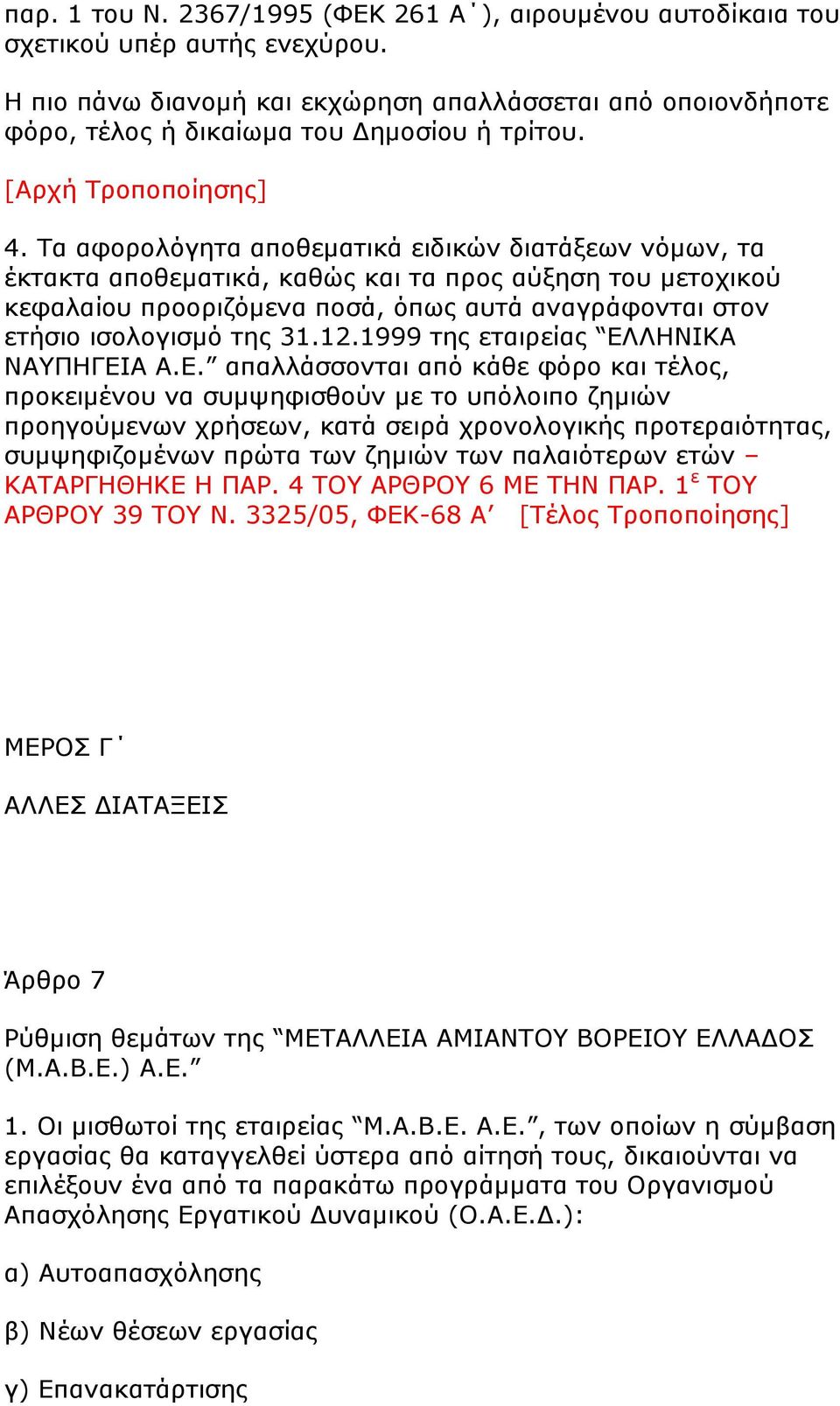 Ρα αθνξνιφγεηα απνζεκαηηθά εηδηθψλ δηαηάμεσλ λφκσλ, ηα έθηαθηα απνζεκαηηθά, θαζψο θαη ηα πξνο αχμεζε ηνπ κεηνρηθνχ θεθαιαίνπ πξννξηδφκελα πνζά, φπσο απηά αλαγξάθνληαη ζηνλ εηήζην ηζνινγηζκφ ηεο 31.12.