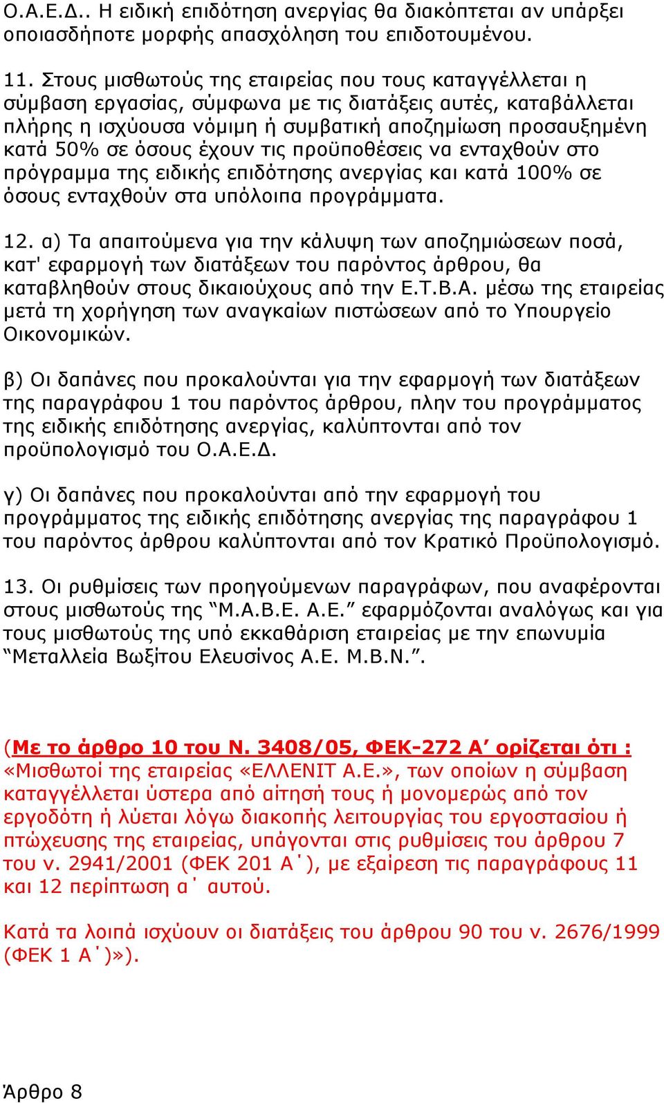 έρνπλ ηηο πξνυπνζέζεηο λα εληαρζνχλ ζην πξφγξακκα ηεο εηδηθήο επηδφηεζεο αλεξγίαο θαη θαηά 100% ζε φζνπο εληαρζνχλ ζηα ππφινηπα πξνγξάκκαηα. 12.