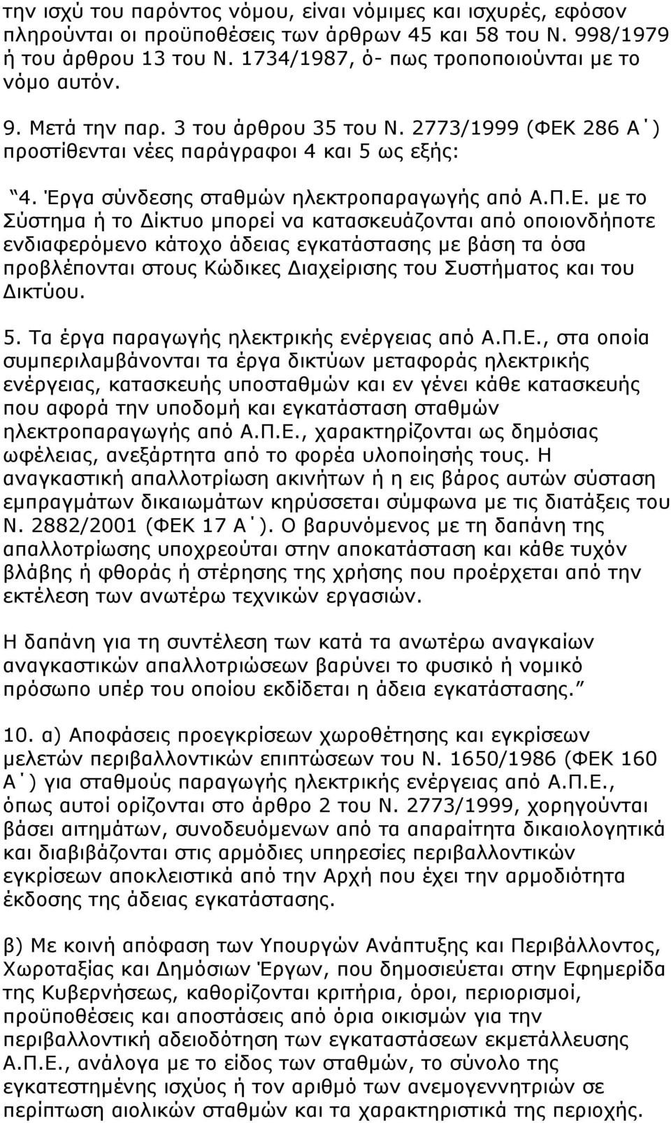 286 Α ) πξνζηίζεληαη λέεο παξάγξαθνη 4 θαη 5 σο εμήο: 4. Έξγα ζχλδεζεο ζηαζκψλ ειεθηξνπαξαγσγήο απφ Α.Ξ.Δ.