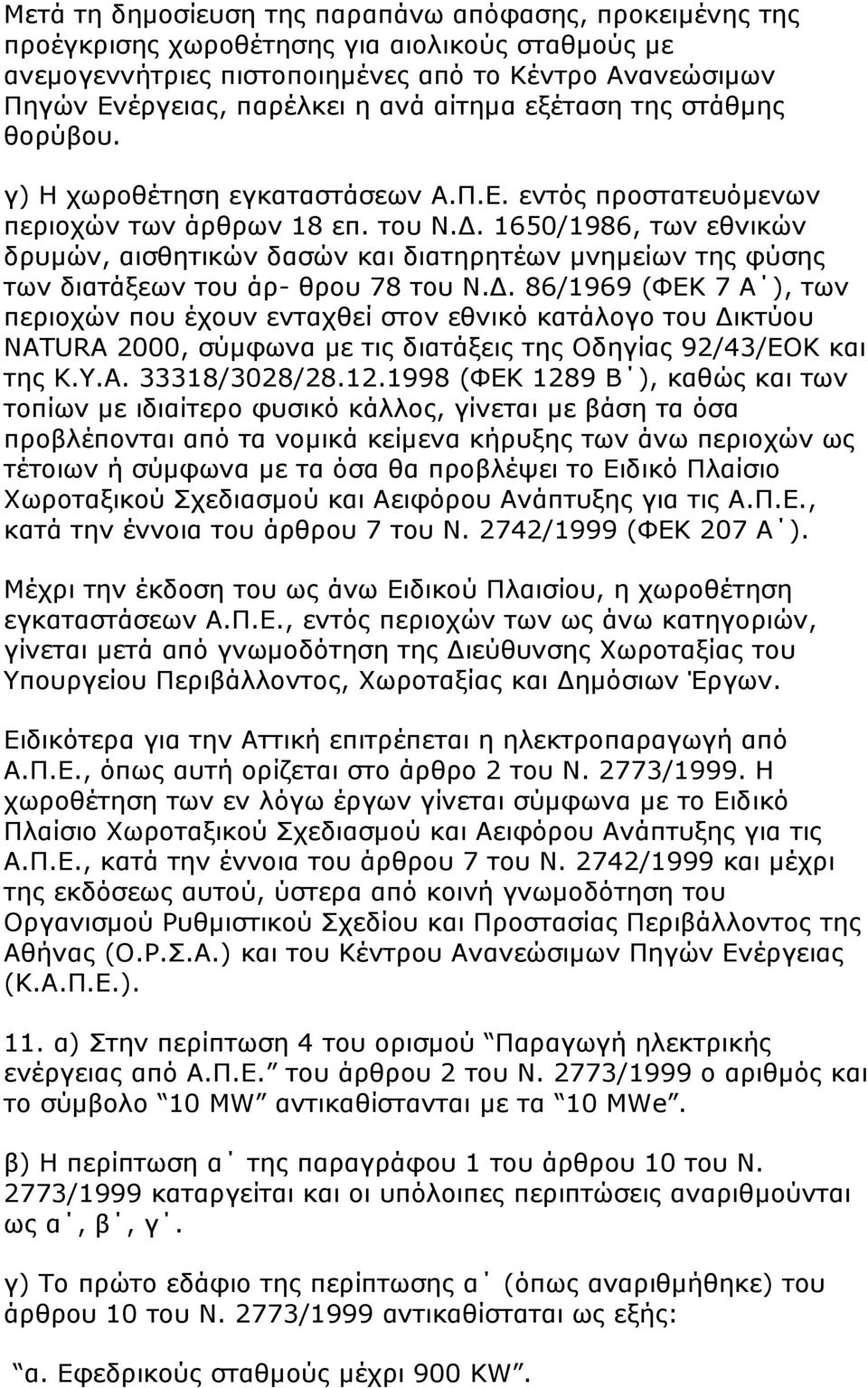 1650/1986, ησλ εζληθψλ δξπκψλ, αηζζεηηθψλ δαζψλ θαη δηαηεξεηέσλ κλεκείσλ ηεο θχζεο ησλ δηαηάμεσλ ηνπ άξ- ζξνπ 78 ηνπ Λ.Γ.