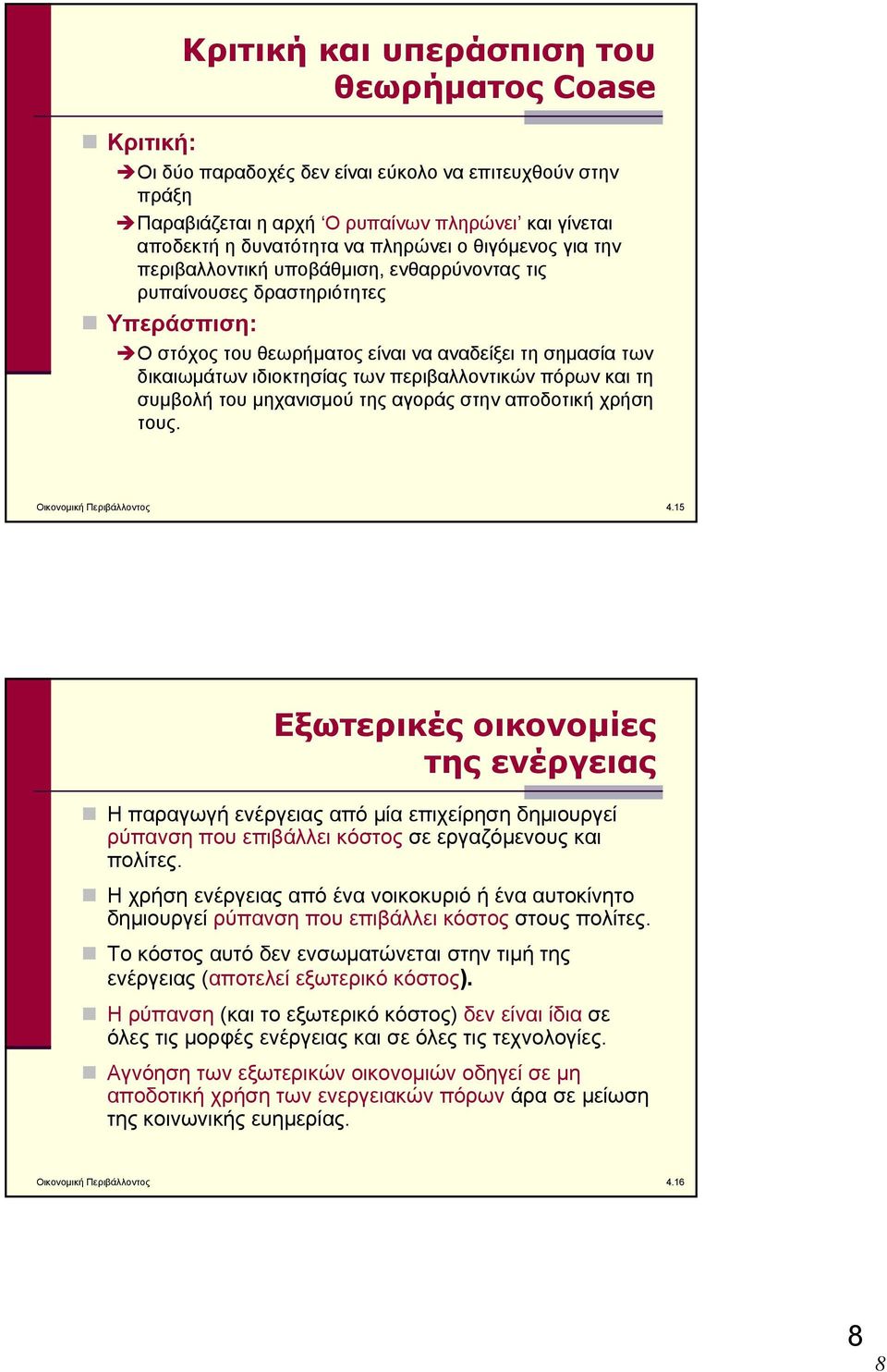 περιβαλλοντικών πόρων και τη συμβολή του μηχανισμού της αγοράς στην αποδοτική χρήση τους. Οικονομική Περιβάλλοντος 4.