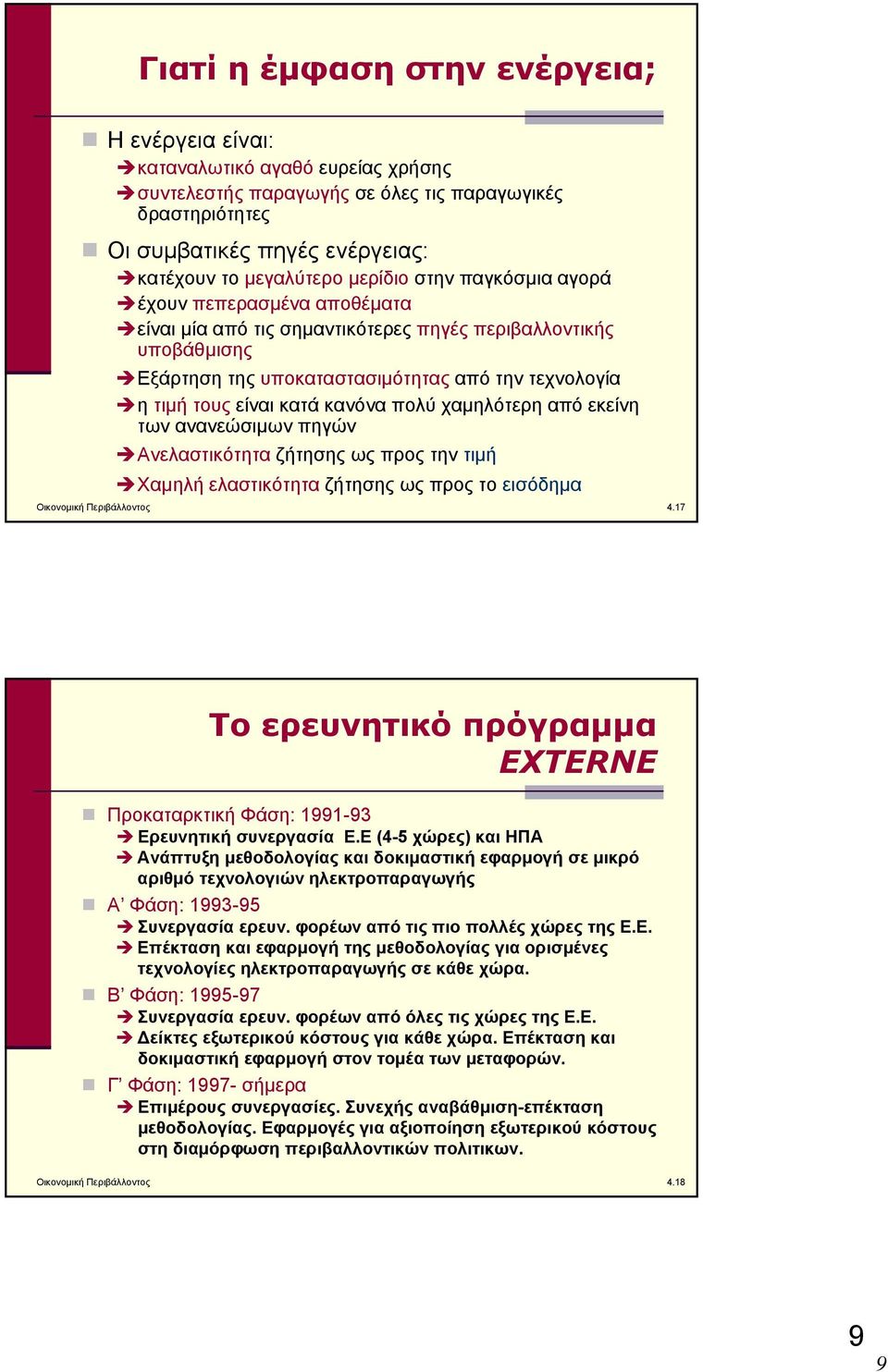 κανόνα πολύ χαμηλότερη από εκείνη των ανανεώσιμων πηγών Ανελαστικότητα ζήτησηςωςπροςτηντιμή Χαμηλή ελαστικότητα ζήτησηςωςπροςτοεισόδημα Οικονομική Περιβάλλοντος 4.