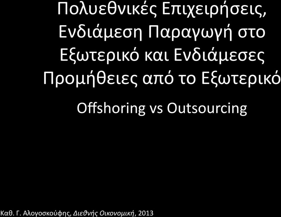 και Ενδιάμεσες Προμήθειες από το