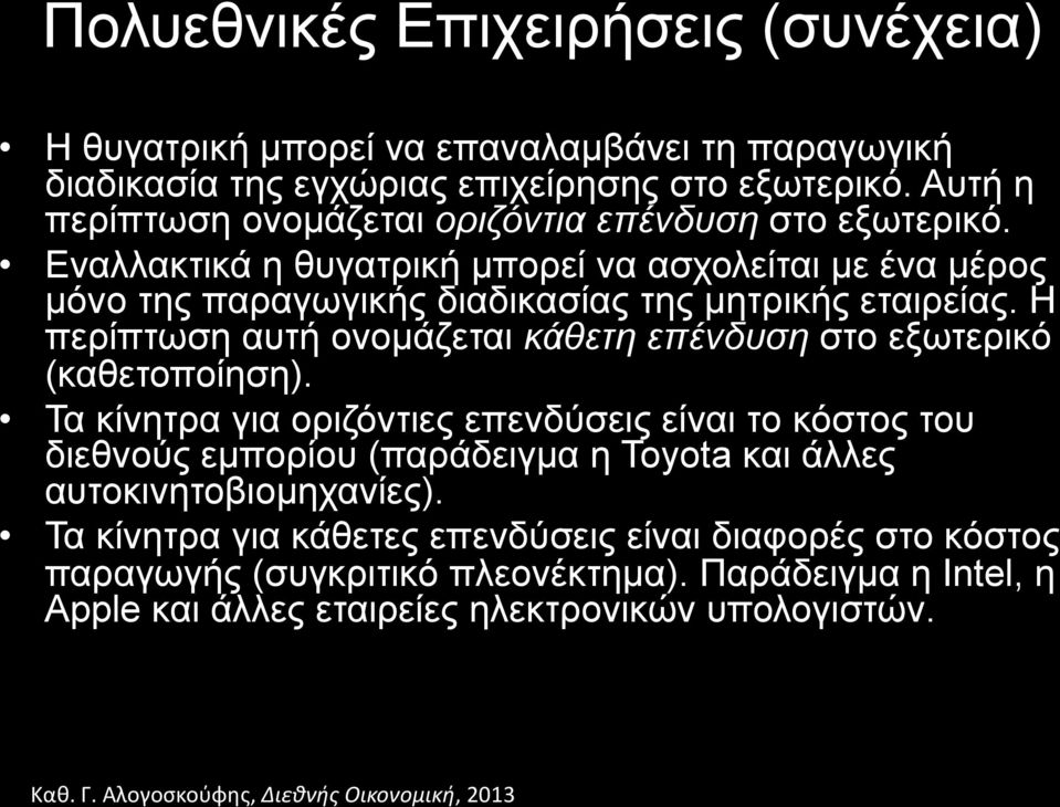 Εναλλακτικά η θυγατρική µπορεί να ασχολείται µε ένα µέρος µόνο της παραγωγικής διαδικασίας της µητρικής εταιρείας.