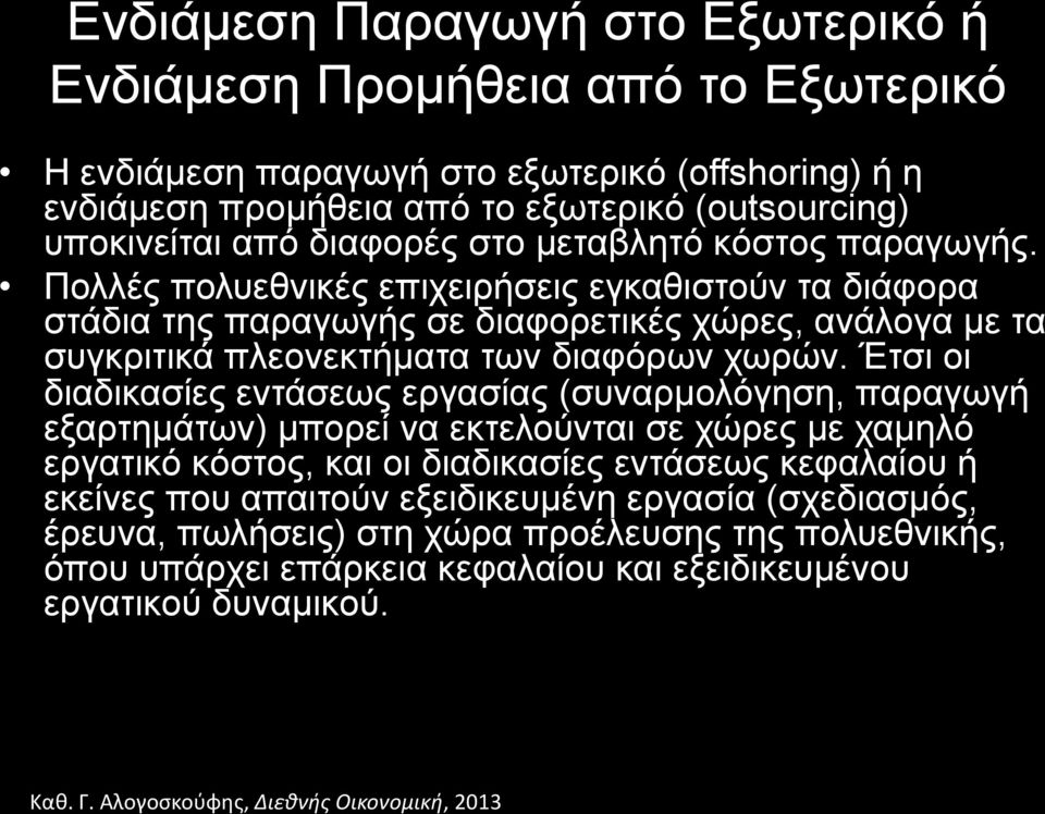 Πολλές πολυεθνικές επιχειρήσεις εγκαθιστούν τα διάφορα στάδια της παραγωγής σε διαφορετικές χώρες, ανάλογα µε τα συγκριτικά πλεονεκτήµατα των διαφόρων χωρών.