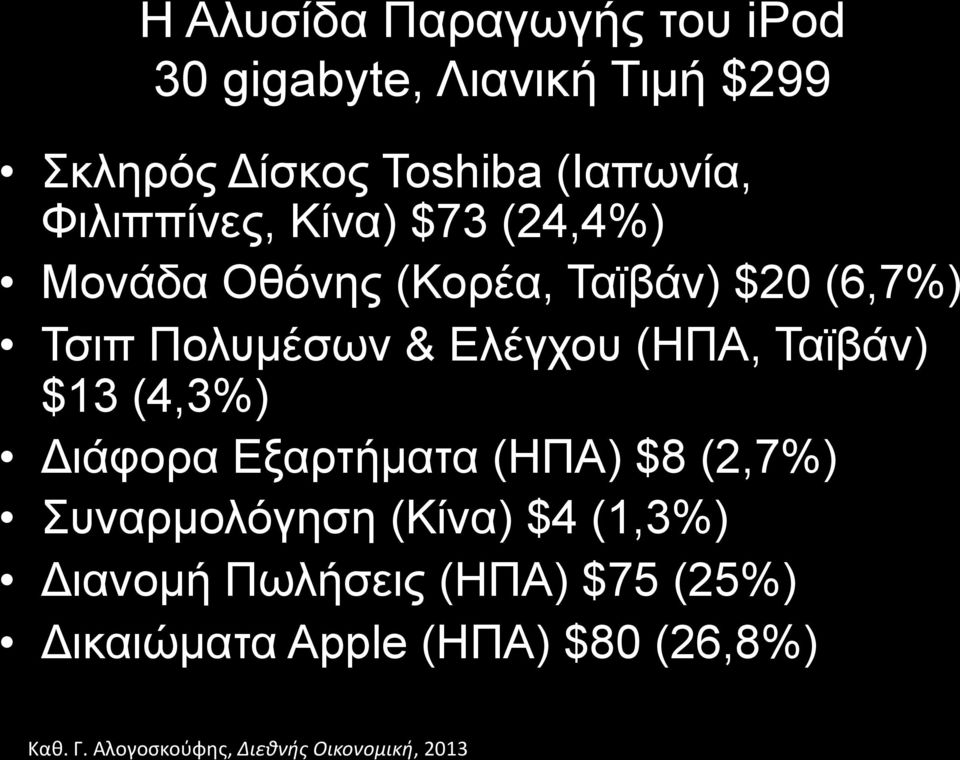 Πολυµέσων & Ελέγχου (ΗΠΑ, Ταϊβάν) $13 (4,3%) Διάφορα Εξαρτήµατα (ΗΠΑ) $8 (2,7%)