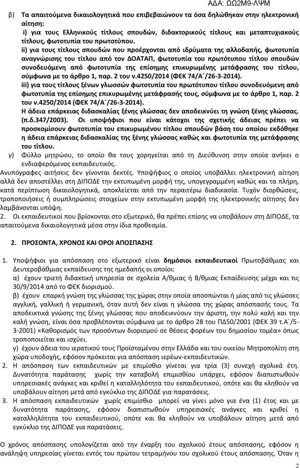 ii) για τους τίτλους σπουδών που προέρχονται από ιδρύματα της αλλοδαπής, φωτοτυπία αναγνώρισης του τίτλου από τον ΔΟΑΤΑΠ, φωτοτυπία του πρωτότυπου τίτλου σπουδών συνοδευόμενη από φωτοτυπία της