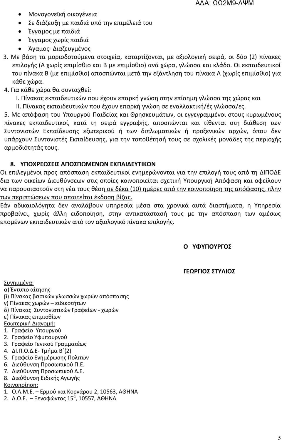 Οι εκπαιδευτικοί του πίνακα Β (με επιμίσθιο) αποσπώνται μετά την εξάντληση του πίνακα Α (χωρίς επιμίσθιο) για κάθε χώρα. 4. Για κάθε χώρα θα συνταχθεί: I.