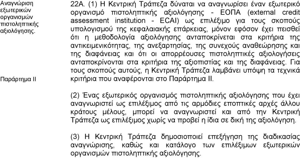 κεφαλαιακής επάρκειας, μόνον εφόσον έχει πεισθεί ότι η μεθοδολογία αξιολόγησης ανταποκρίνεται στα κριτήρια της αντικειμενικότητας, της ανεξαρτησίας, της συνεχούς αναθεώρησης και της διαφάνειας και