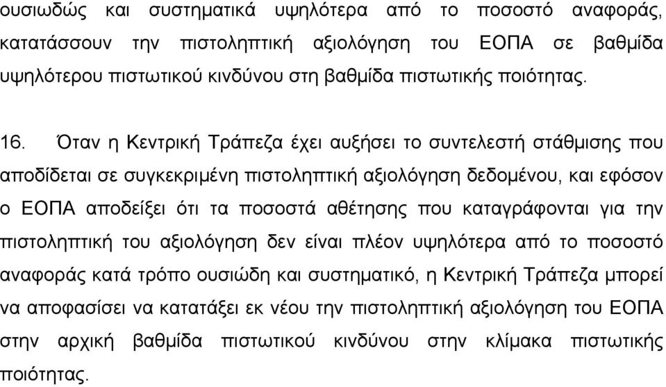 Όταν η Κεντρική Τράπεζα έχει αυξήσει το συντελεστή στάθμισης που αποδίδεται σε συγκεκριμένη πιστοληπτική αξιολόγηση δεδομένου, και εφόσον ο ΕΟΠΑ αποδείξει ότι τα ποσοστά